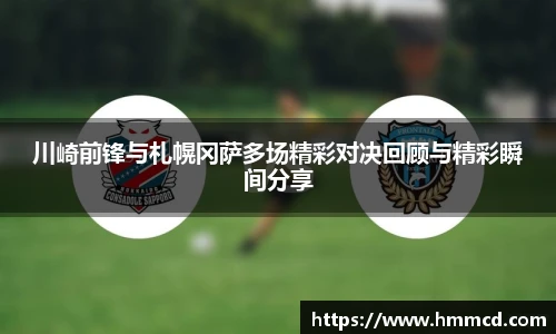 川崎前锋与札幌冈萨多场精彩对决回顾与精彩瞬间分享